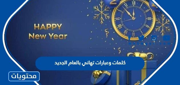 تهنئة بالعام الجديد 2024