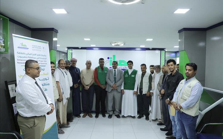 توقيع اتفاقية تنفيذ المكوّن الثاني من مشروع تعزيز الأمن المائي بالطاقة المتجددة في محافظة حضرموت