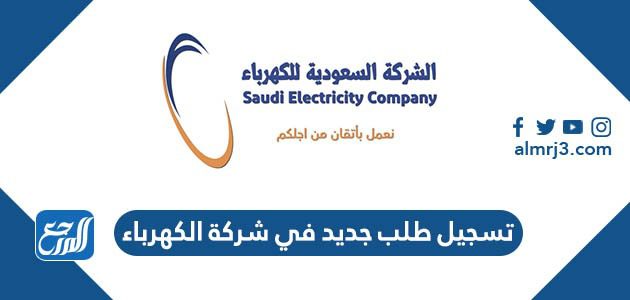 تسجيل طلب جديد في شركة الكهرباء