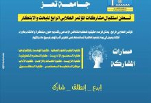 جامعة تعز تُعلن بدء استقبال مشاركات المؤتمر الطلابي الرابع للبحث والابتكار 4SRlC_OC