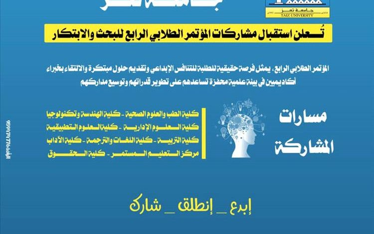 جامعة تعز تُعلن بدء استقبال مشاركات المؤتمر الطلابي الرابع للبحث والابتكار 4SRlC_OC