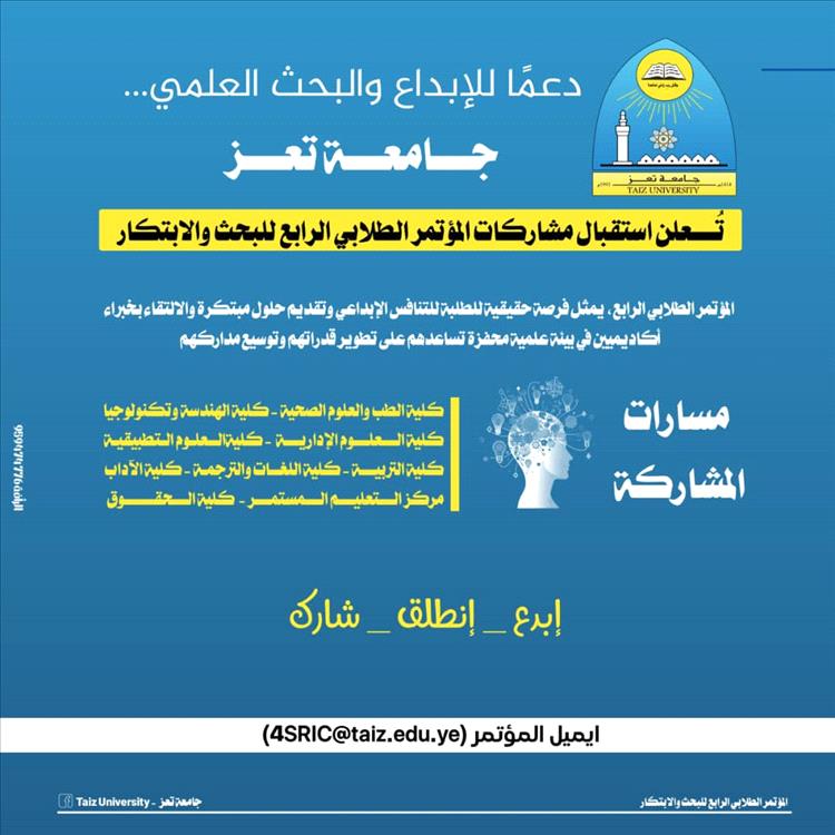 جامعة تعز تُعلن بدء استقبال مشاركات المؤتمر الطلابي الرابع للبحث والابتكار 4SRlC_OC