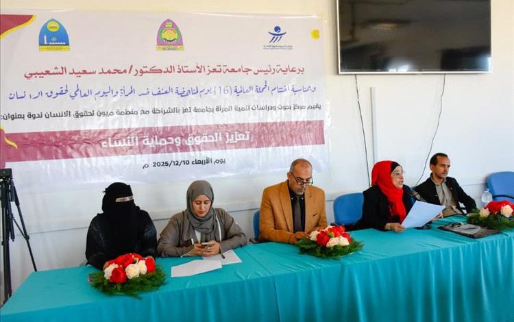 جامعة تعز وميون الحقوقية تقيمان ندوة  تعزز الوعي بالحقوق والحماية القانونية للنساء.