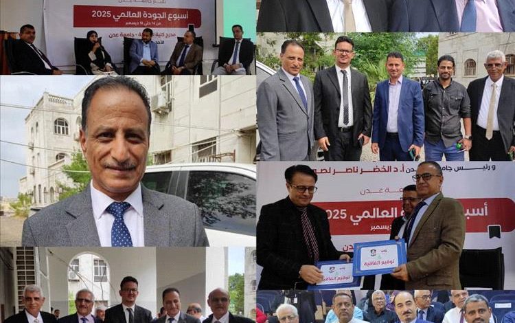 جامعة عدن تنظم حلقة علمية في أسبوع الجودة العالمي 2025م بالعاصمة عدن