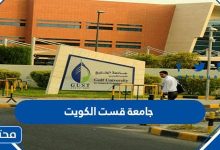 جامعة قست الكويت 2022 التخصصات وشروط التسجيل 1444