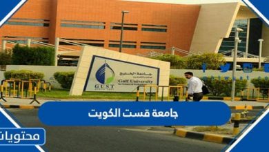 جامعة قست الكويت 2022 التخصصات وشروط التسجيل 1444
