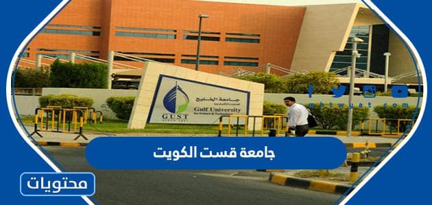 جامعة قست الكويت 2022 التخصصات وشروط التسجيل 1444