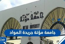 جامعة مؤتة جريدة المواد 2023