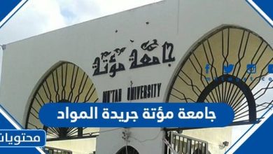جامعة مؤتة جريدة المواد 2023