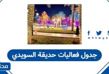 جدول فعاليات حديقة السويدي