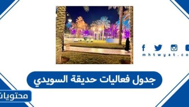 جدول فعاليات حديقة السويدي