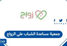 جمعية مساعدة الشباب على الزواج