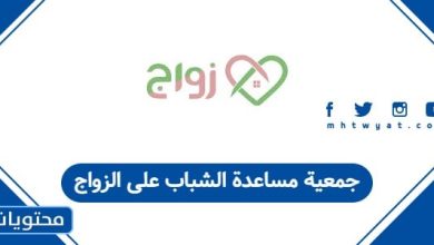 جمعية مساعدة الشباب على الزواج