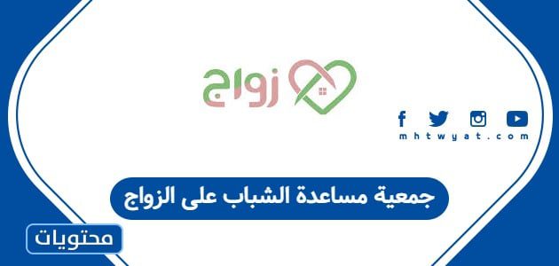 جمعية مساعدة الشباب على الزواج