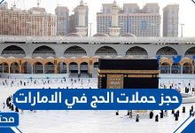 حجز حملات الحج في الامارات