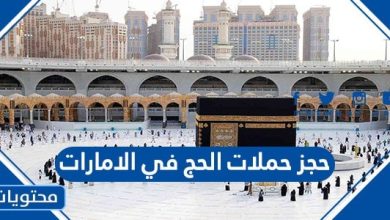 حجز حملات الحج في الامارات