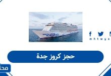 حجز كروز جدة