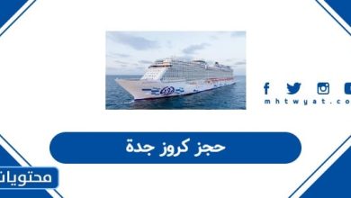 حجز كروز جدة