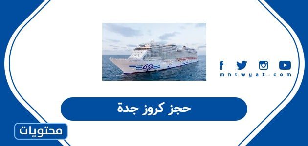حجز كروز جدة