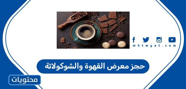 حجز معرض القهوة والشوكولاتة