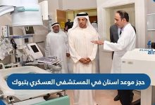 حجز موعد اسنان في المستشفى العسكري بتبوك