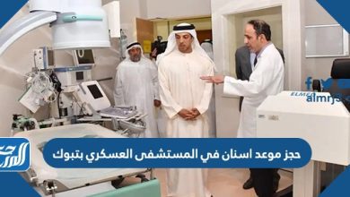 حجز موعد اسنان في المستشفى العسكري بتبوك