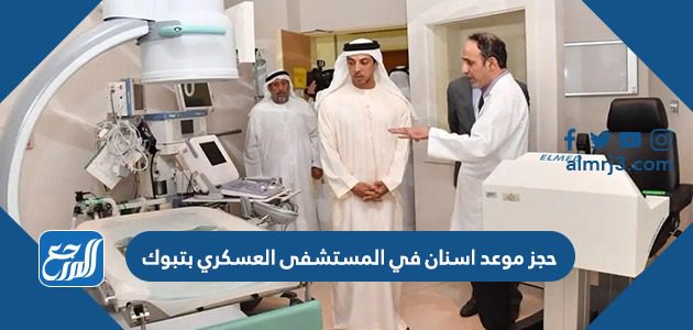 حجز موعد اسنان في المستشفى العسكري بتبوك