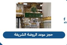 حجز موعد الروضة الشريفة