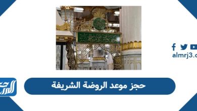 حجز موعد الروضة الشريفة