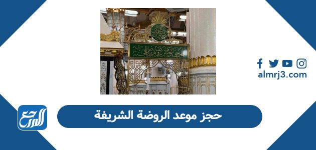 حجز موعد الروضة الشريفة