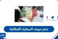 حجز موعد السفارة الايطالية