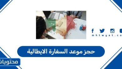 حجز موعد السفارة الايطالية