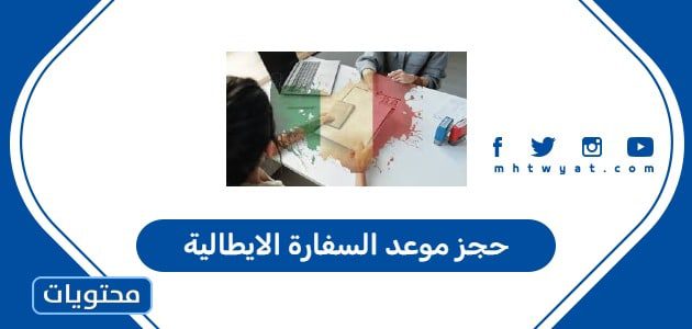 حجز موعد السفارة الايطالية