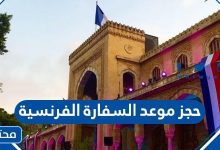 حجز موعد السفارة الفرنسية