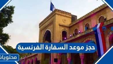 حجز موعد السفارة الفرنسية