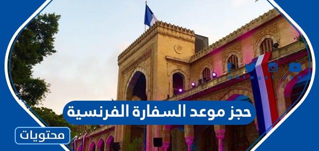 حجز موعد السفارة الفرنسية