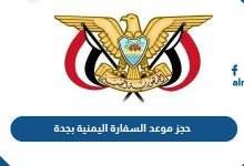 حجز موعد السفارة اليمنية بجدة