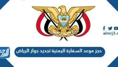 حجز موعد السفارة اليمنية تجديد جواز الرياض