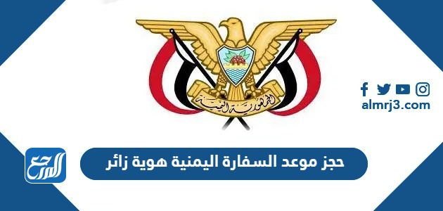 حجز موعد السفارة اليمنية هوية زائر