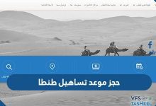 حجز موعد تساهيل طنطا