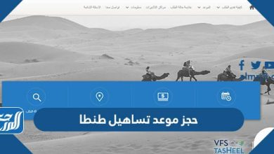 حجز موعد تساهيل طنطا