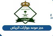 حجز موعد جوازات الرياض