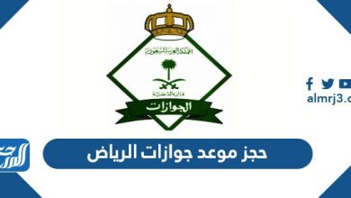 حجز موعد جوازات الرياض