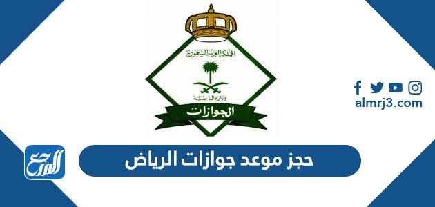 حجز موعد جوازات الرياض