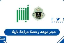 حجز موعد رخصة دراجة نارية