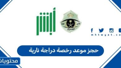 حجز موعد رخصة دراجة نارية