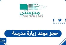 حجز موعد زيارة مدرسة