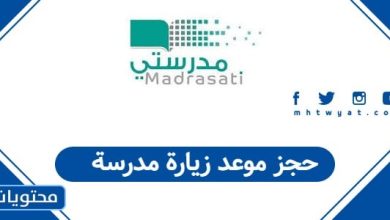 حجز موعد زيارة مدرسة