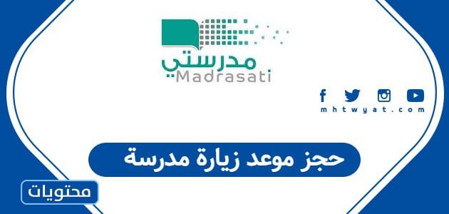 حجز موعد زيارة مدرسة