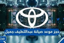 حجز موعد صيانة عبداللطيف جميل